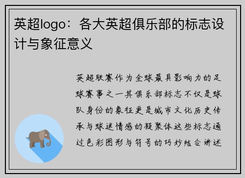 英超logo：各大英超俱乐部的标志设计与象征意义