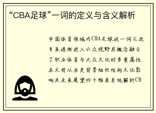 “CBA足球”一词的定义与含义解析