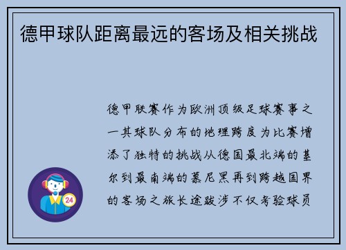 德甲球队距离最远的客场及相关挑战