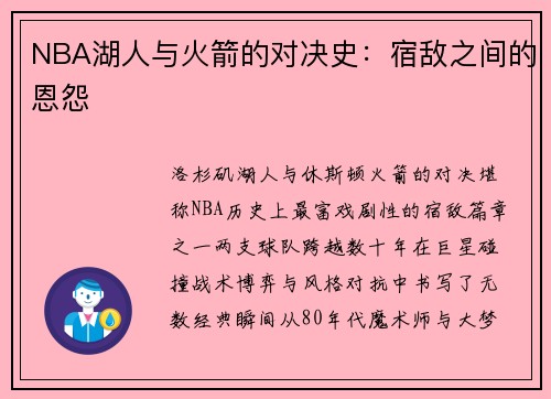 NBA湖人与火箭的对决史：宿敌之间的恩怨