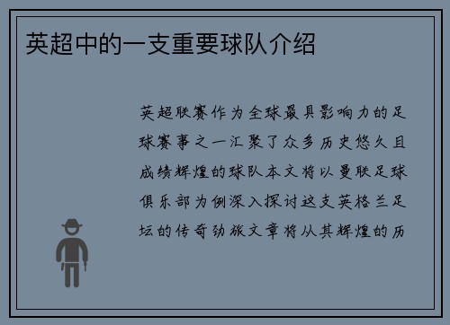 英超中的一支重要球队介绍