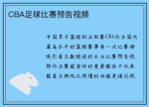CBA足球比赛预告视频