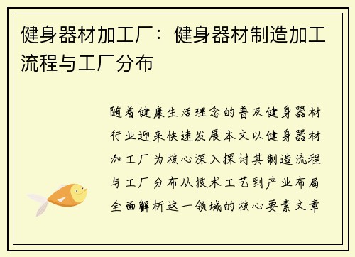 健身器材加工厂：健身器材制造加工流程与工厂分布