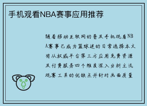 手机观看NBA赛事应用推荐
