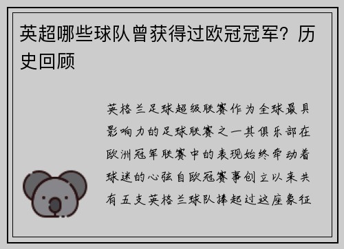 英超哪些球队曾获得过欧冠冠军？历史回顾