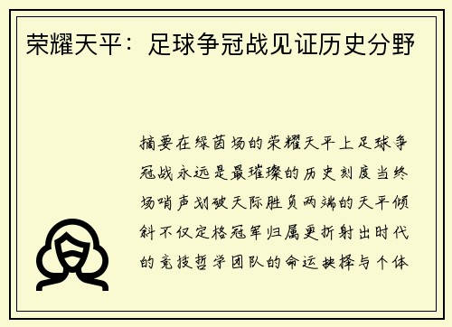 荣耀天平：足球争冠战见证历史分野