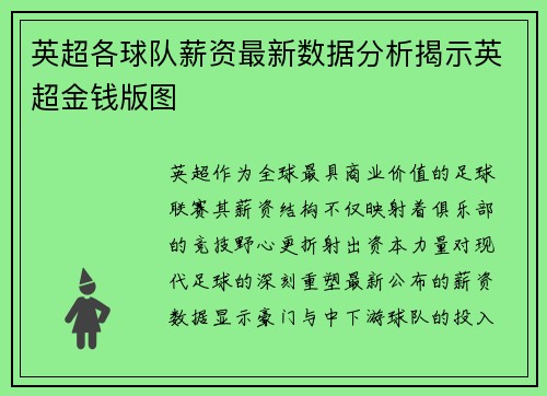 英超各球队薪资最新数据分析揭示英超金钱版图