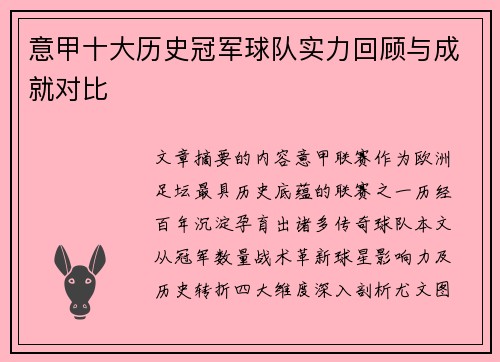 意甲十大历史冠军球队实力回顾与成就对比
