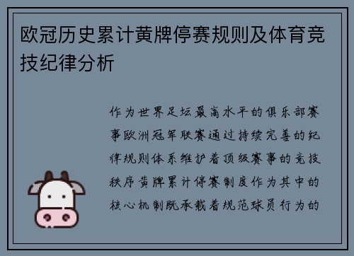 欧冠历史累计黄牌停赛规则及体育竞技纪律分析