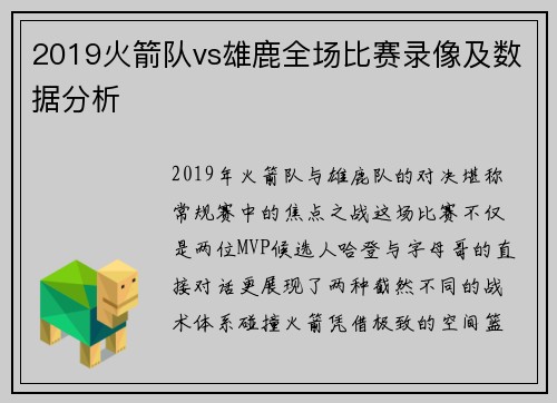 2019火箭队vs雄鹿全场比赛录像及数据分析