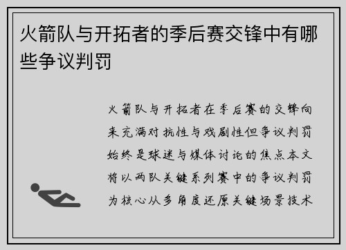 火箭队与开拓者的季后赛交锋中有哪些争议判罚
